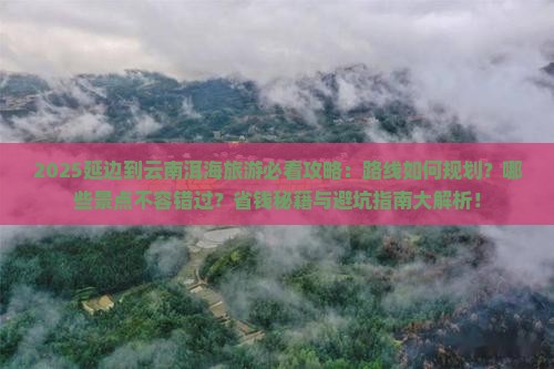延边到云南洱海哪里玩