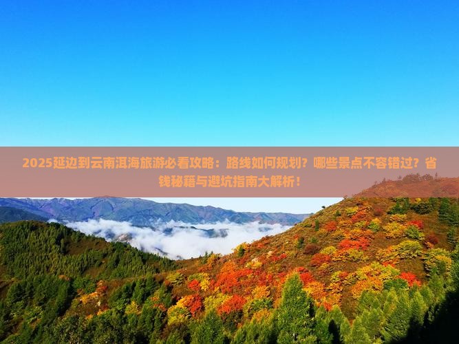 延边到云南洱海哪里玩