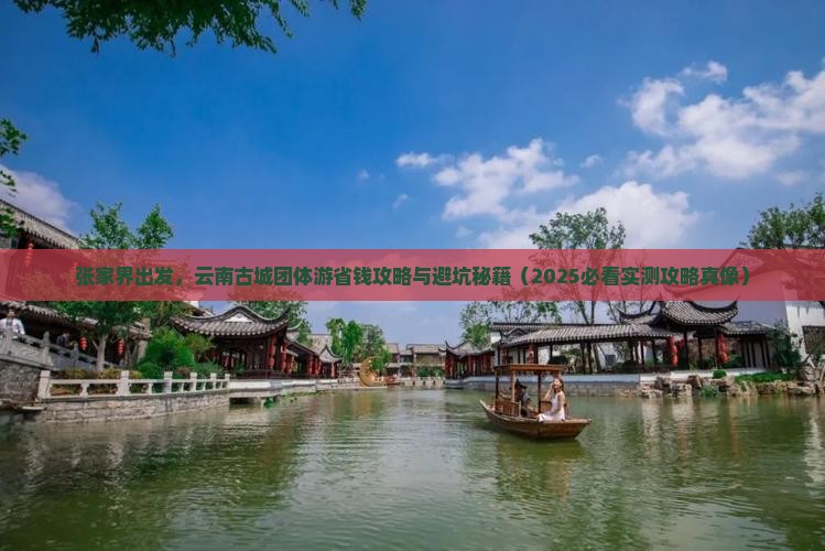 张家界到云南古城团体旅游