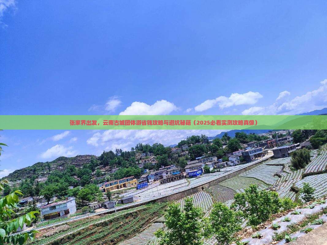 张家界到云南古城团体旅游