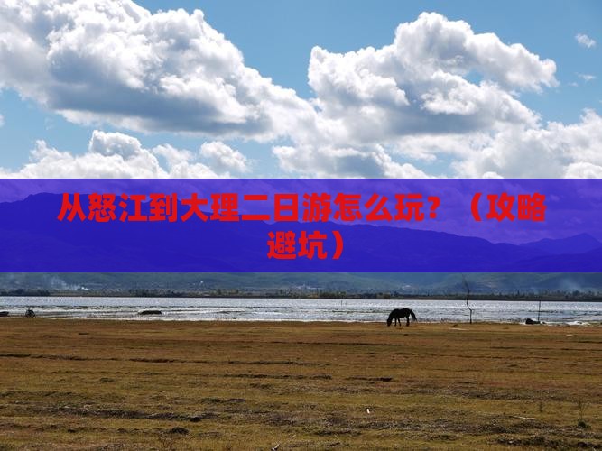 怒江去云南大理二日游