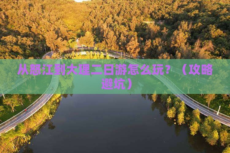 怒江去云南大理二日游