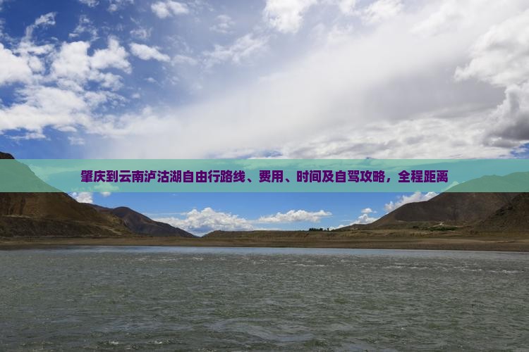 肇庆到云南泸沽湖自由行