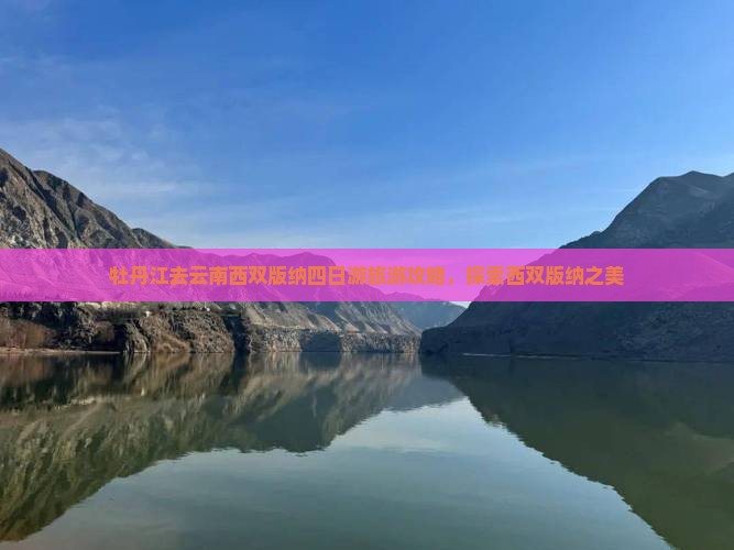 牡丹江去云南西双版纳四日游