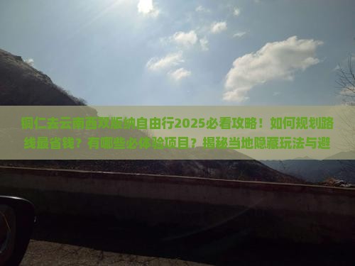 铜仁去云南西双版纳自由行