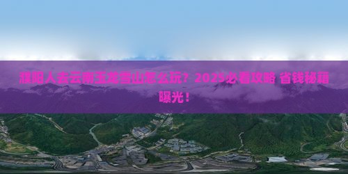 濮阳去云南玉龙雪山攻略