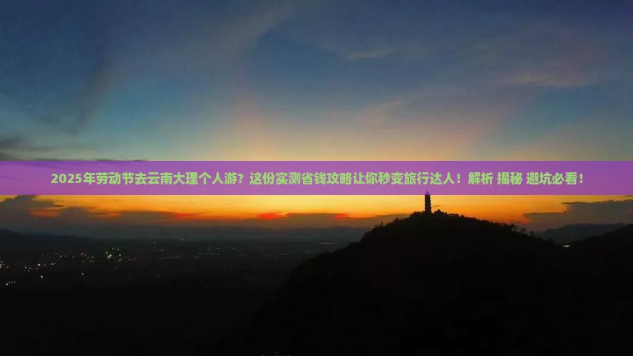 劳动节去云南大理个人游