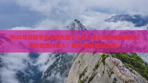 劳动节去云南大理个人游