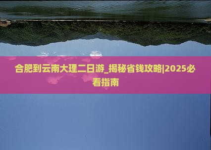 合肥到云南大理二日游