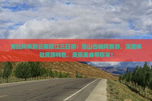 克拉玛依到云南丽江三日游