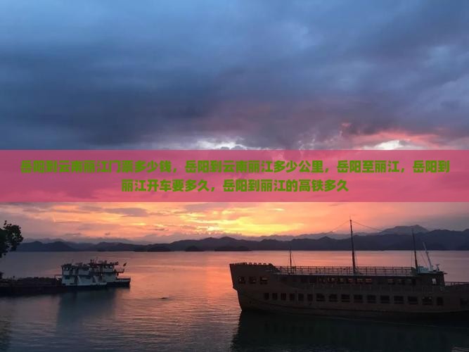 岳阳到云南丽江门票