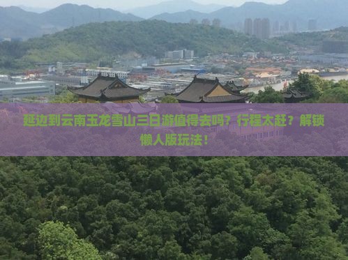 延边到云南玉龙雪山三日游