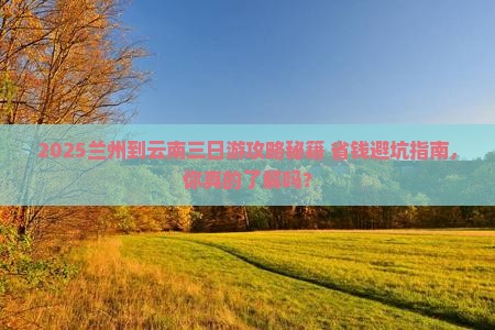 兰州到云南三日游 兰州到云南三日游