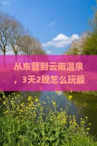 东营到云南温泉旅游