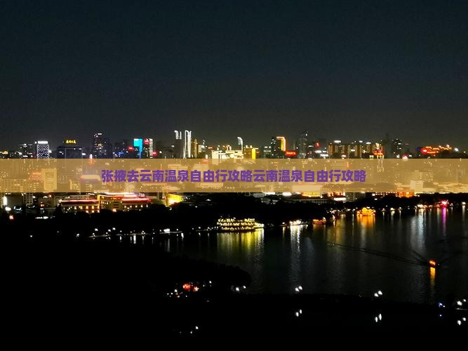 张掖去云南温泉自由行
