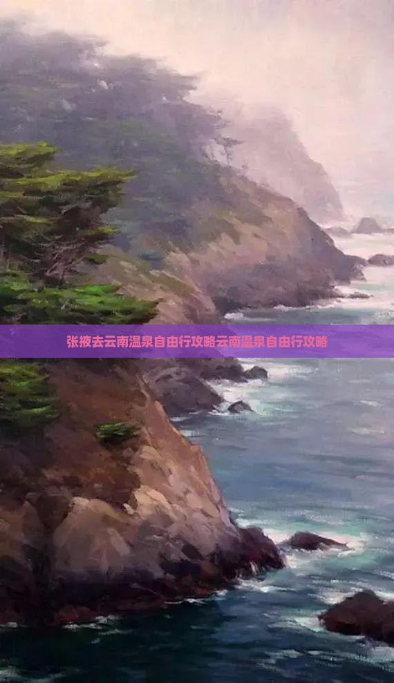 张掖去云南温泉自由行