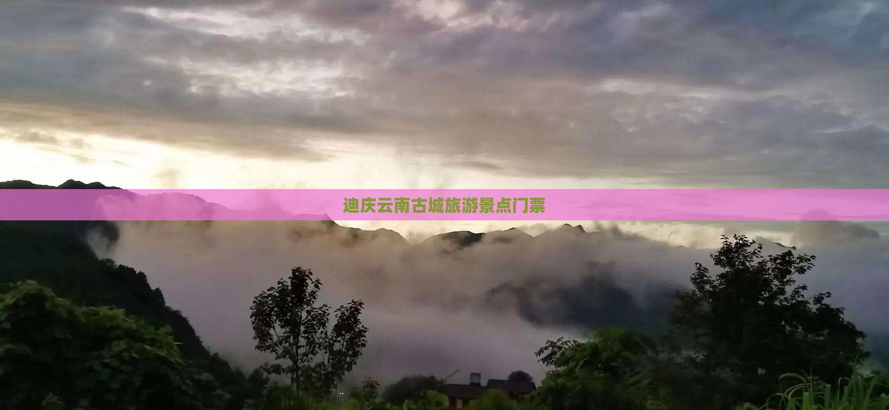 迪庆去云南古城门票
