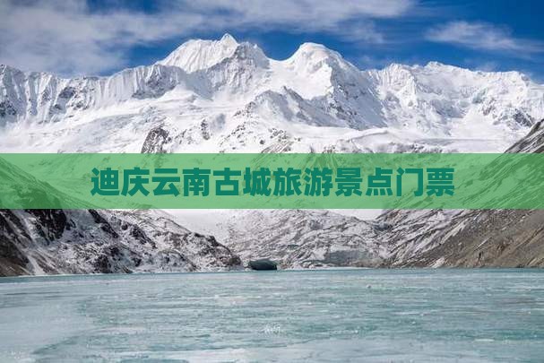迪庆去云南古城门票