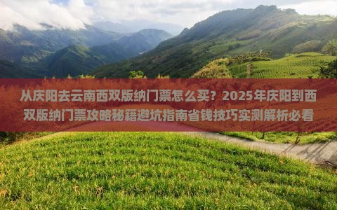 庆阳去云南西双版纳门票