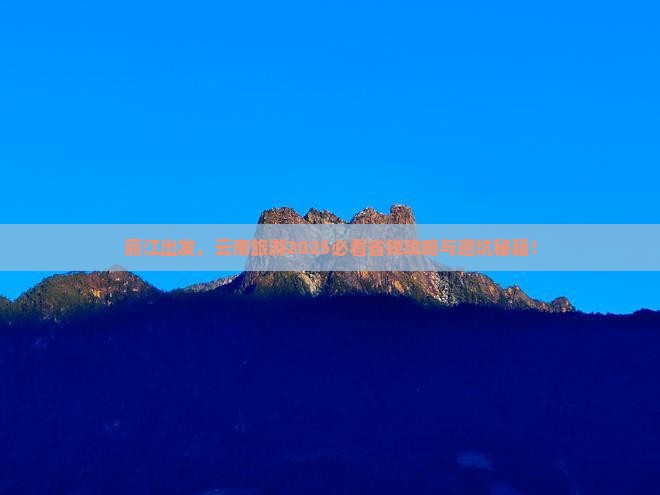 丽江去云南旅游