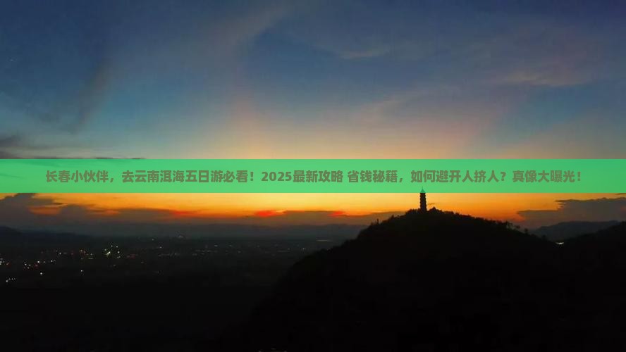 长春去云南洱海五日游