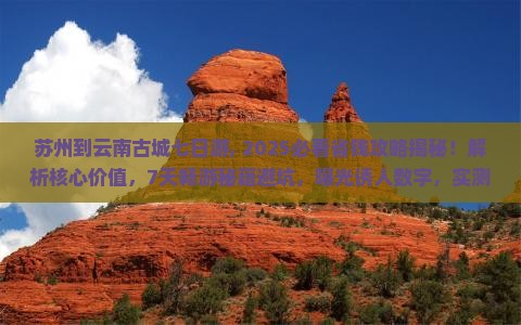 苏州到云南古城七日游
