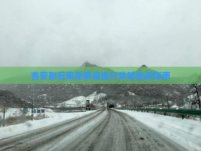 吉安到云南昆明自由行