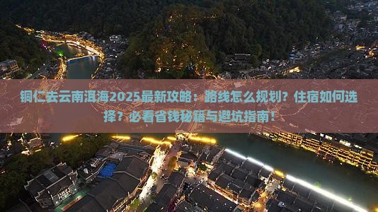 铜仁去云南洱海哪里玩