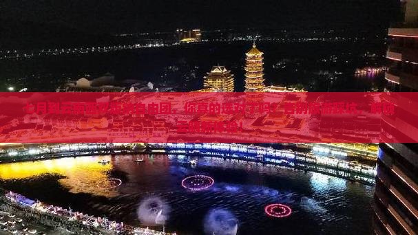 七月到云南西双版纳自由团