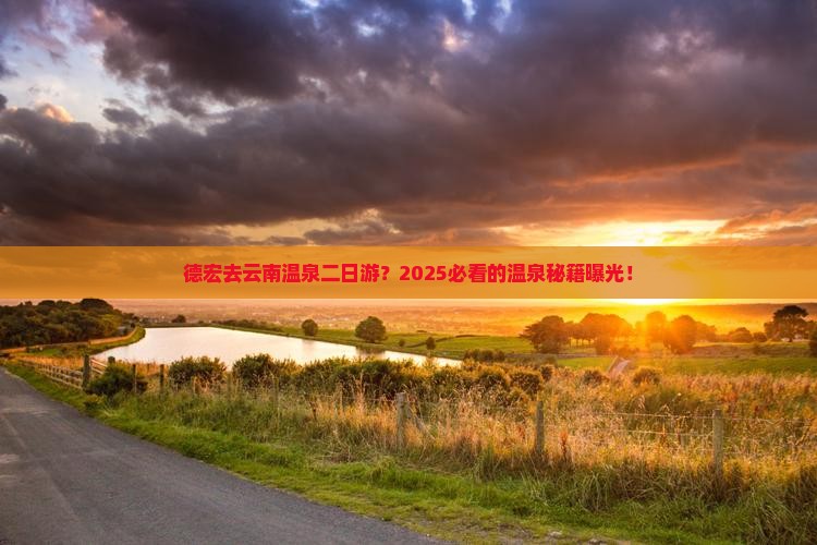 德宏去云南温泉二日游