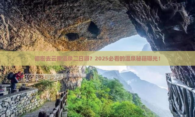 德宏去云南温泉二日游