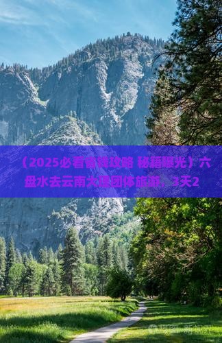 六盘水去云南大理团体旅游