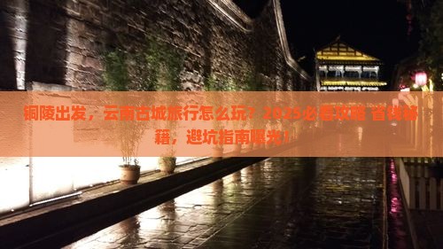 铜陵到云南古城旅行社