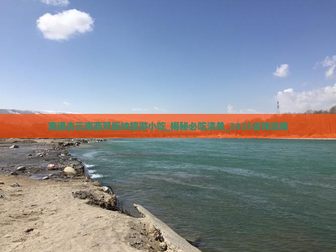 南通去云南西双版纳旅游小吃
