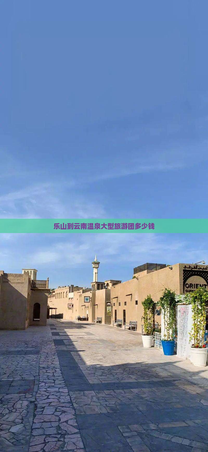 乐山到云南温泉大型旅游团