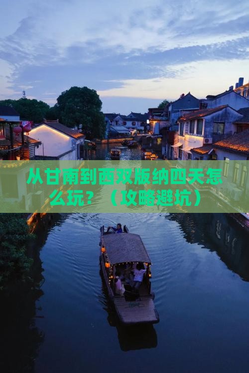 甘南去云南西双版纳四日游