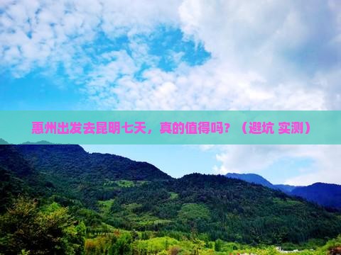 惠州到云南昆明七日游
