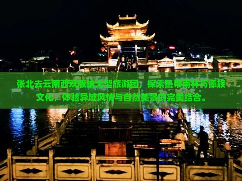 张北去云南西双版纳大型旅游团