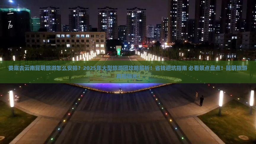 娄底去云南昆明大型旅游团