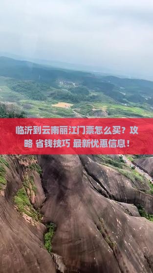 临沂到云南丽江门票