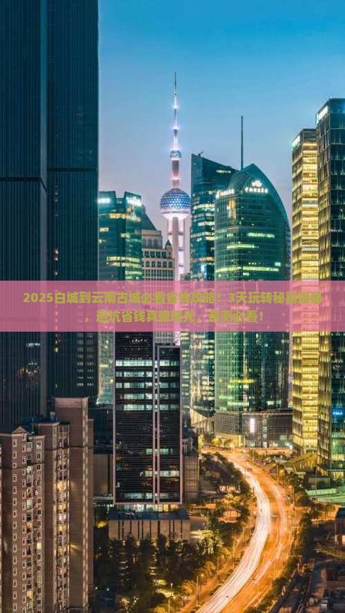 白城到云南古城攻略