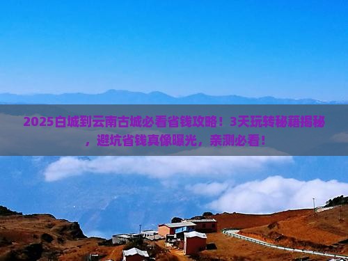 白城到云南古城攻略
