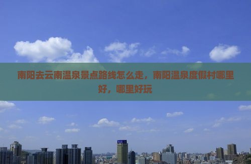 南阳去云南温泉景点