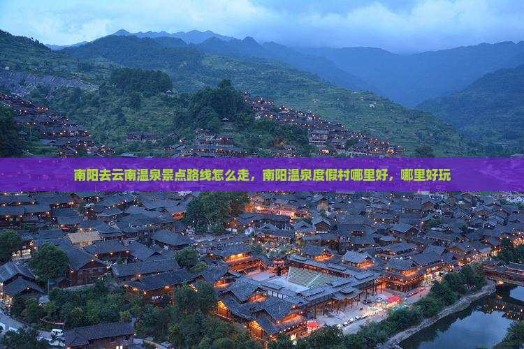 南阳去云南温泉景点
