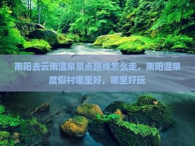 南阳去云南温泉景点
