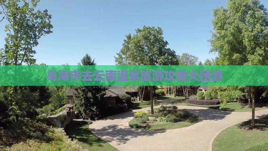 乌海市去云南温泉大型旅游团