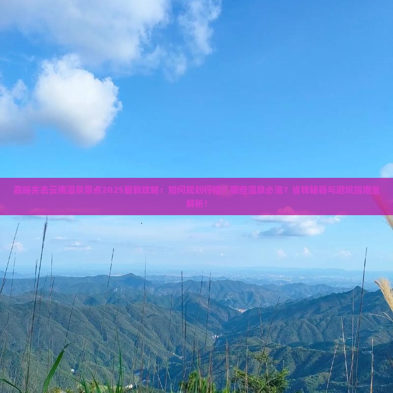 嘉峪关去云南温泉景点