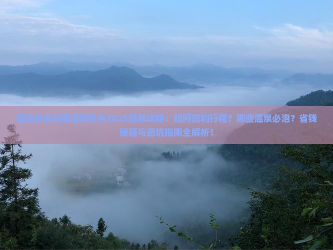 嘉峪关去云南温泉景点