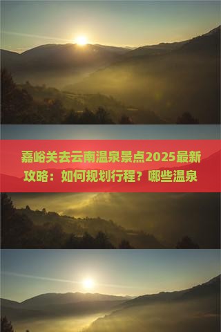 嘉峪关去云南温泉景点