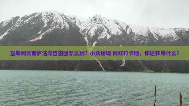 宣城到云南泸沽湖自由团